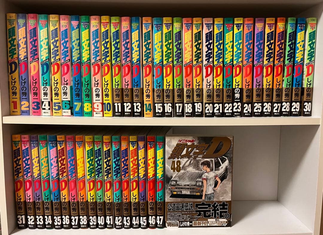 頭文字D イニシャルD 1-48全巻セット