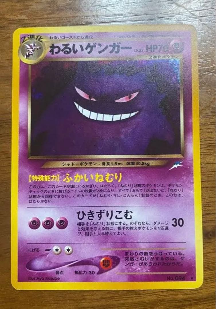 わるいゲンガー　旧裏ポケモンカード