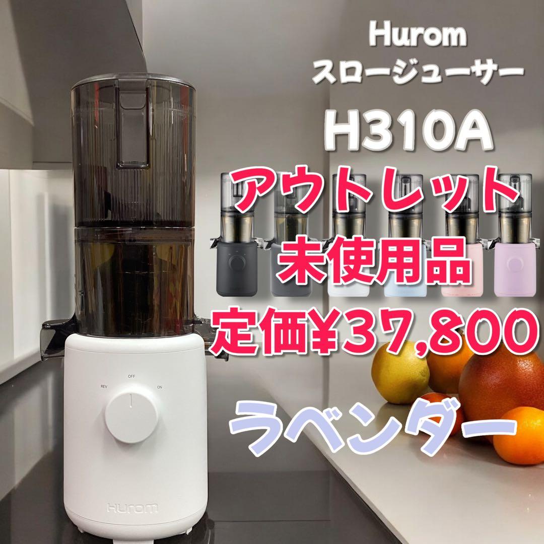 限定価格！【アウトレット】　H310A HUROM スロージューサー　ラベンダー