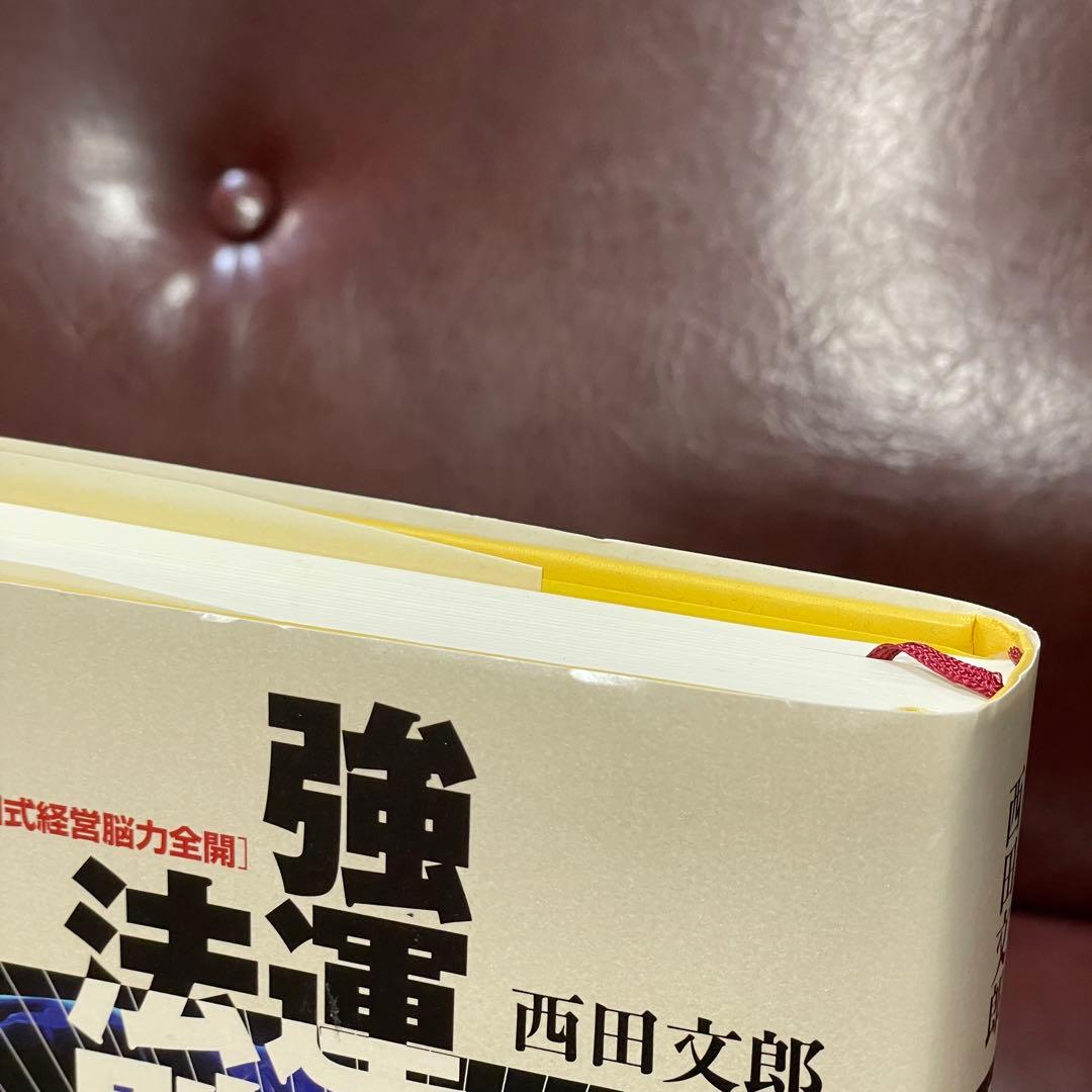 強運の法則 西田文郎 社長のための「西田式経営脳力全開」 付録未使用
