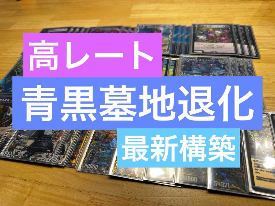 【高レート】最終価格！ 青黒墓地退化 デッキ