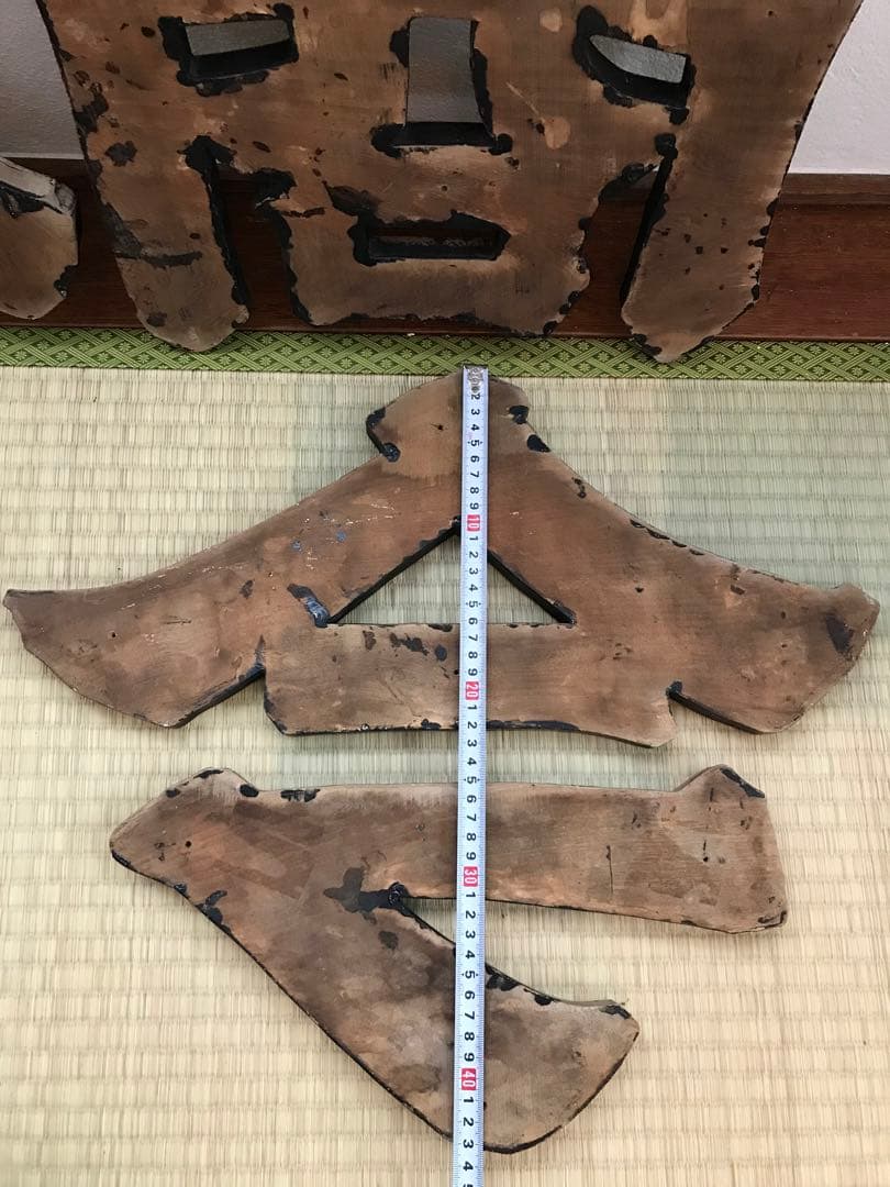 戦前 木製 金 看板 今田 商店 昭和 店舗 レトロ 木製看板 レトロ看板 大