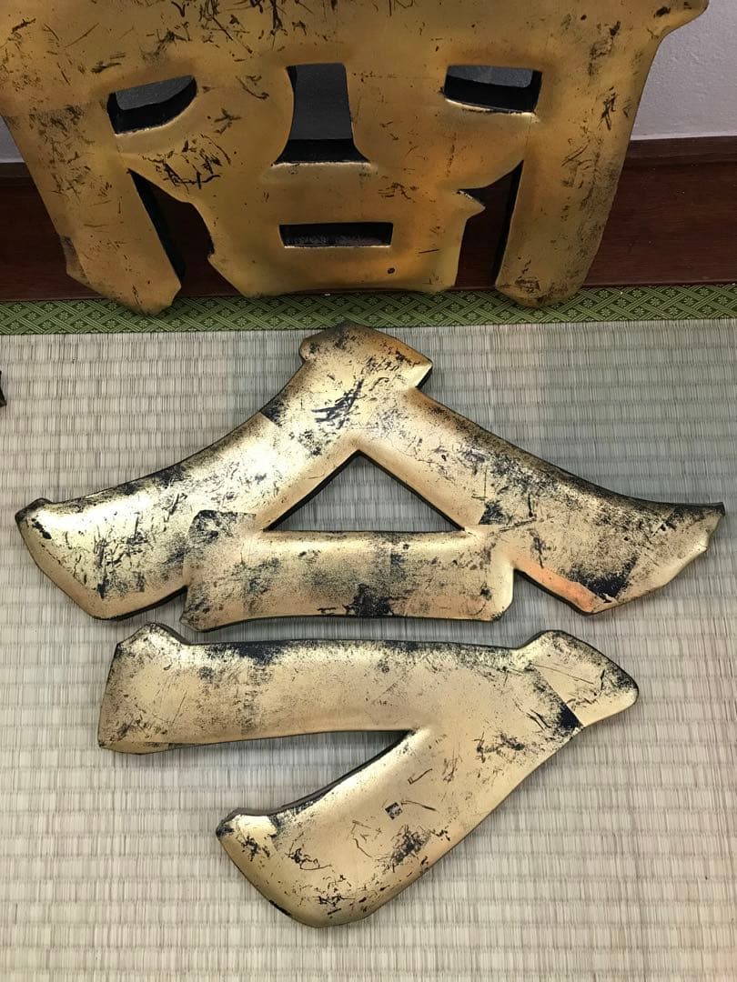 戦前 木製 金 看板 今田 商店 昭和 店舗 レトロ 木製看板 レトロ看板 大