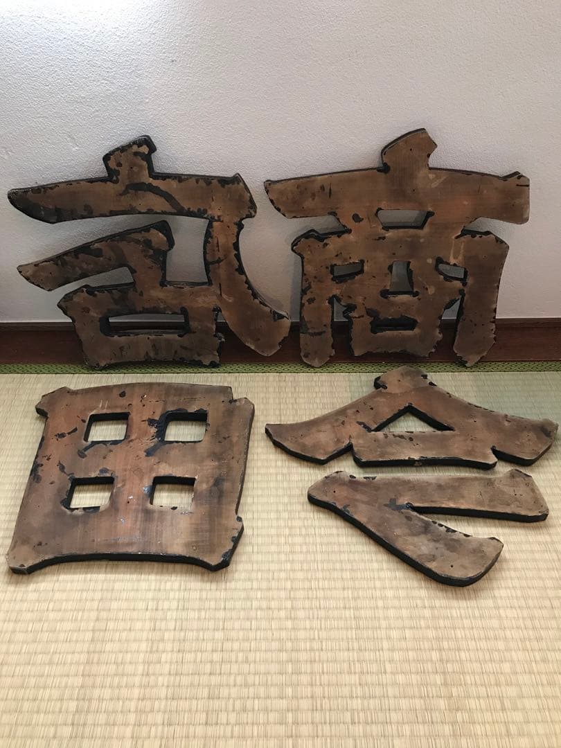戦前 木製 金 看板 今田 商店 昭和 店舗 レトロ 木製看板 レトロ看板 大