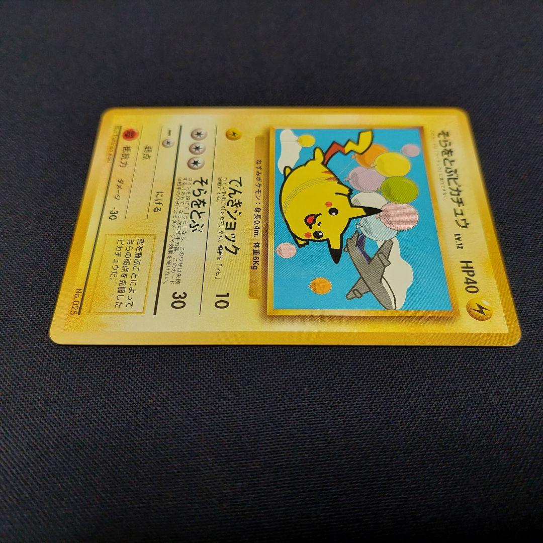【超希少】 美品 旧裏 ポケモンカード そらをとぶピカチュウ