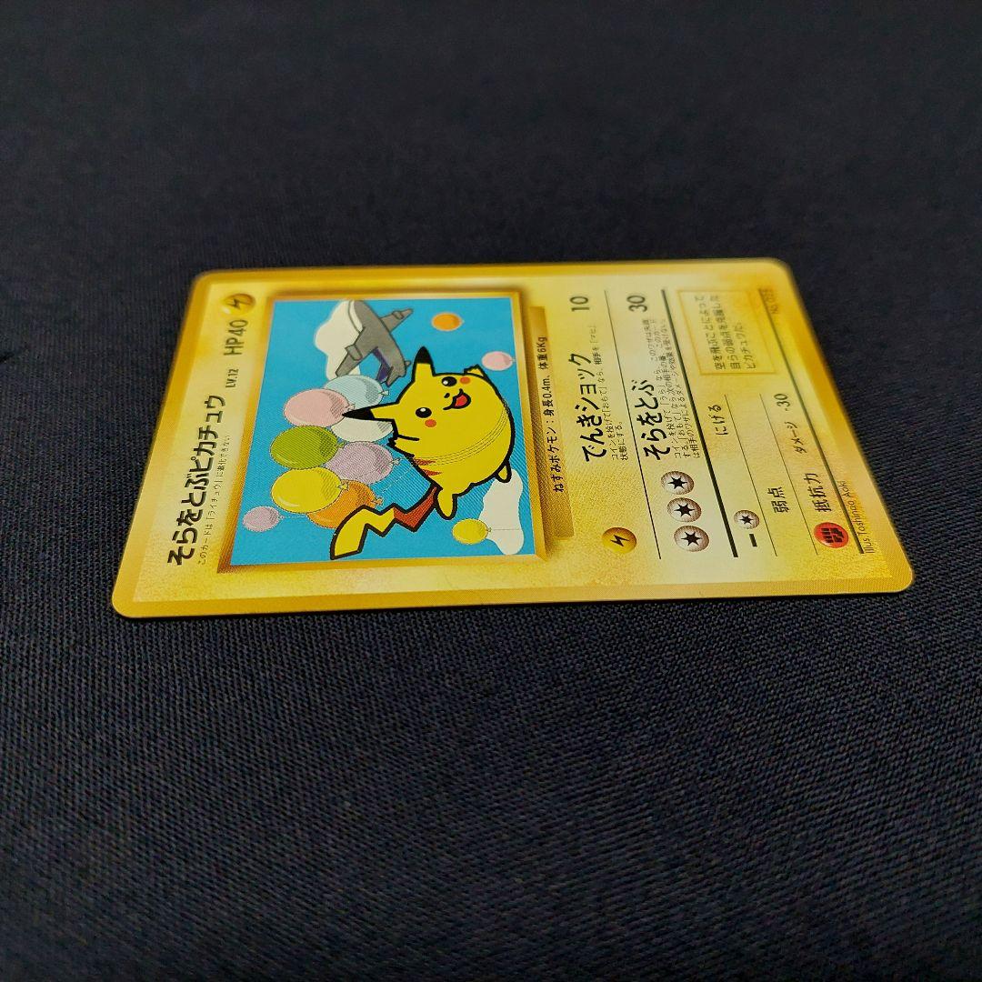 【超希少】 美品 旧裏 ポケモンカード そらをとぶピカチュウ