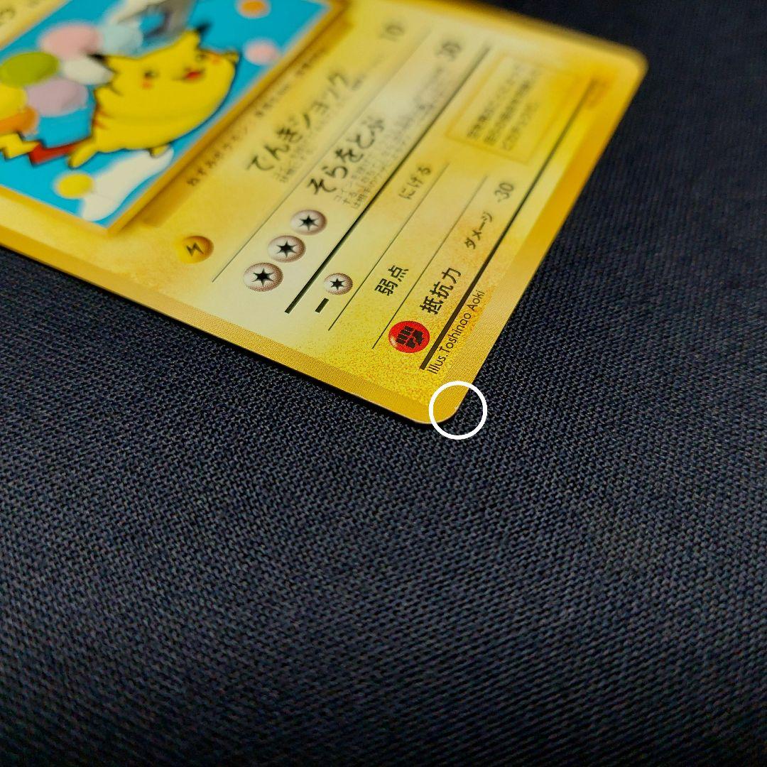 【超希少】 美品 旧裏 ポケモンカード そらをとぶピカチュウ