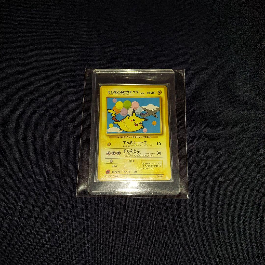 【超希少】 美品 旧裏 ポケモンカード そらをとぶピカチュウ