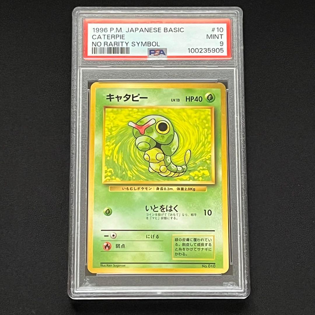 【PSA9】ポケモンカード　旧裏　キャタピー　初版　マークなし