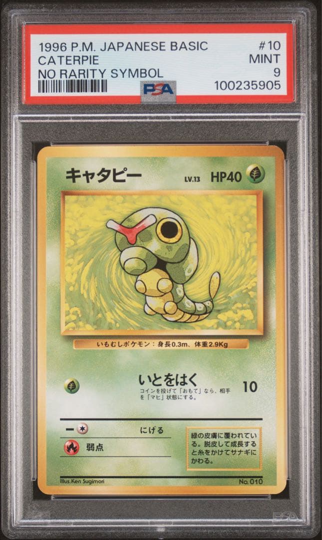 【PSA9】ポケモンカード　旧裏　キャタピー　初版　マークなし