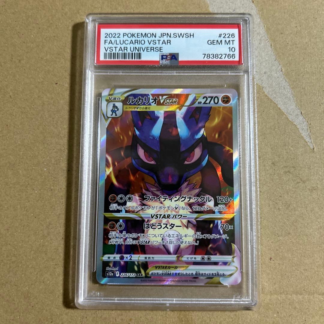 ルカリオVSTAR SAR 226/172 psa10 2766