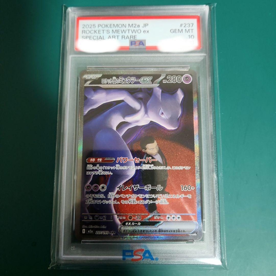 【PSA10】ロケット団のミュウツーex SAR M2a 237/193
