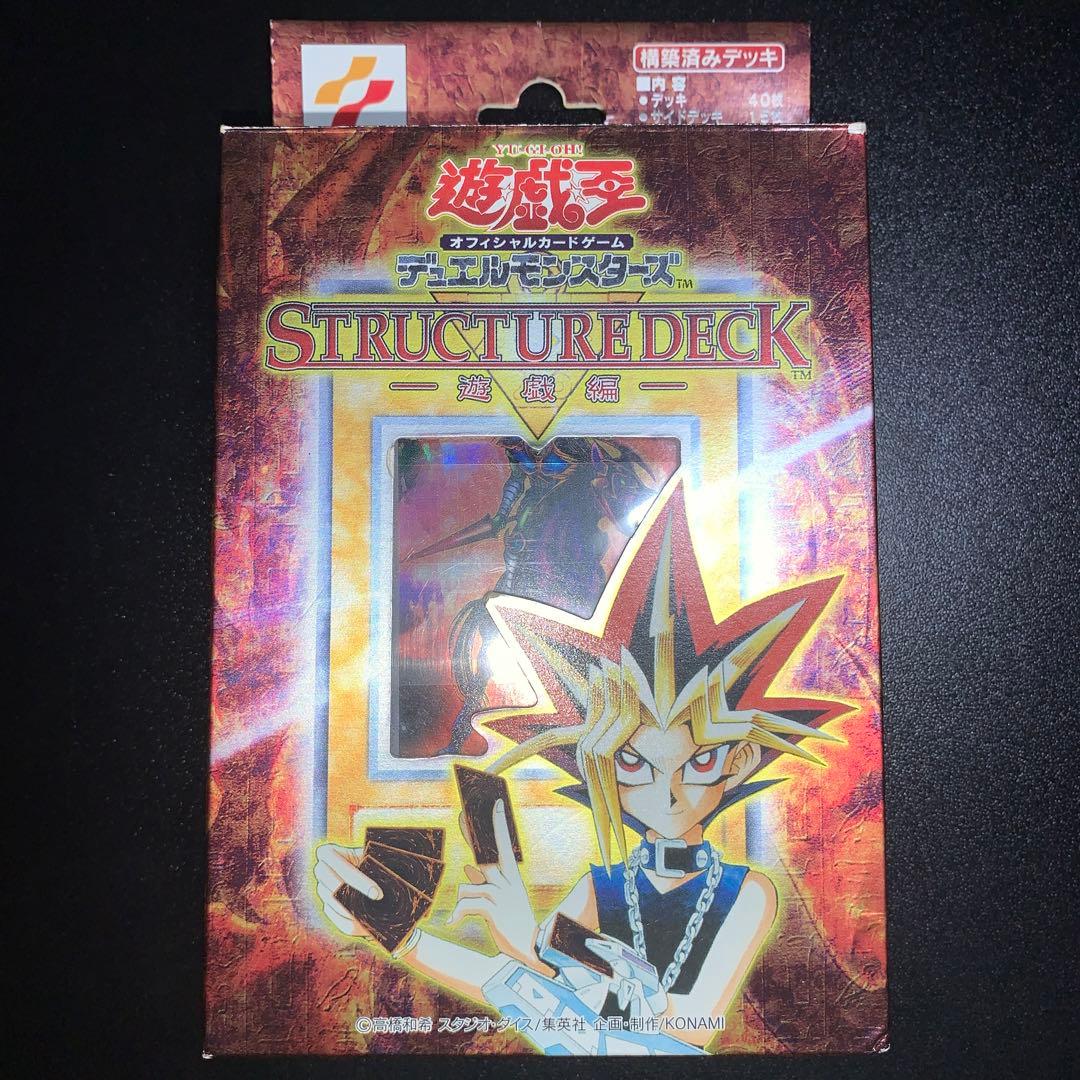 遊戯王 ストラクチャーデッキ 遊戯編 初期