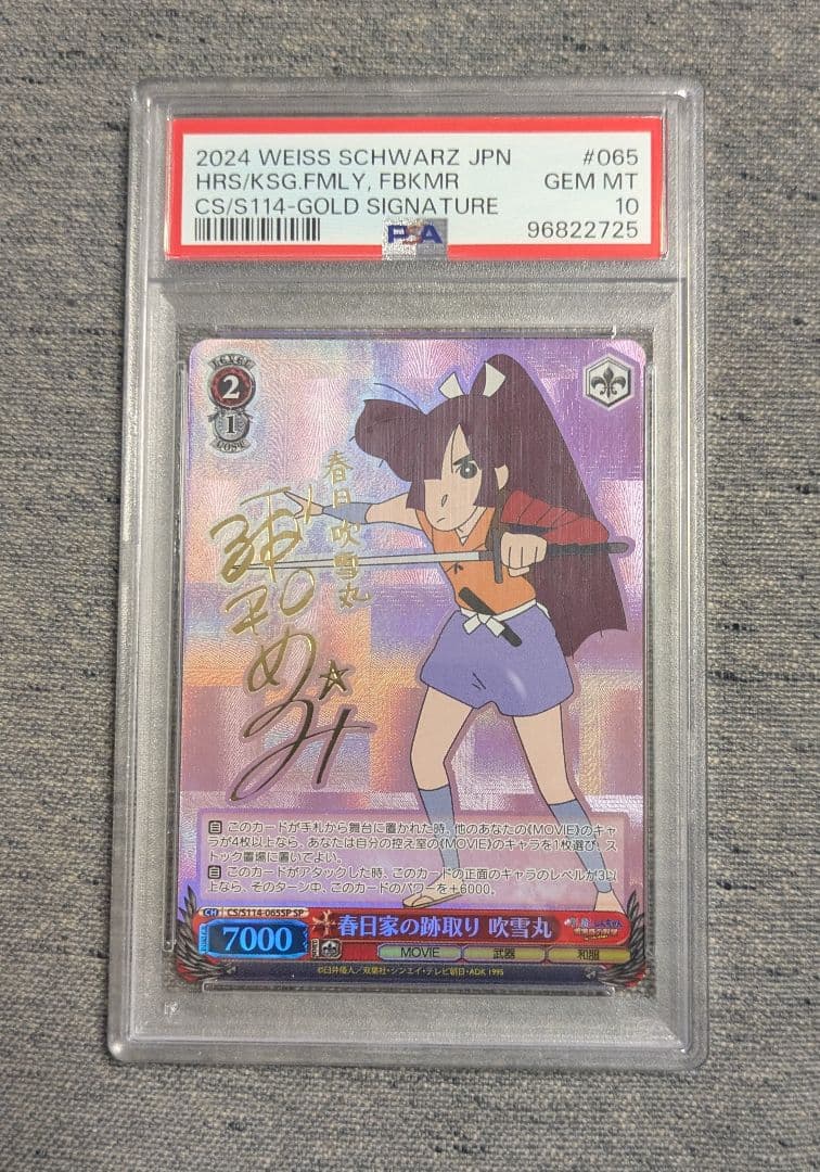 ヴァイスシュヴァルツ 春日家の跡取り 吹雪丸 SP　PSA10