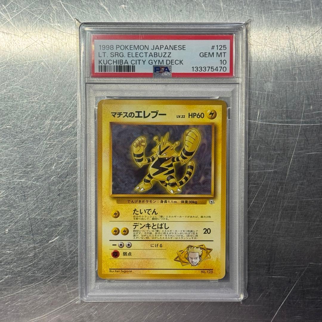 【PSA10】 マチスのエレブー 旧裏 125 リーダーズスタジアム