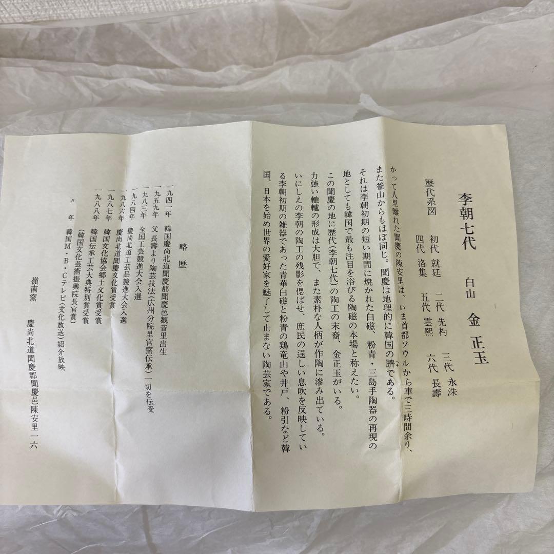 韓国人間国宝　李朝七代白山　金正玉作　嶺南窯　茶碗　共箱