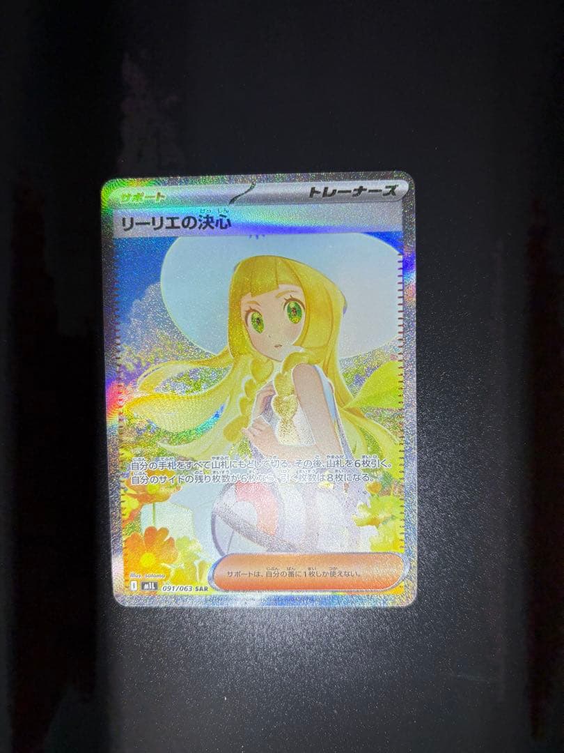 ポケモンカード リーリエの決心［SAR］