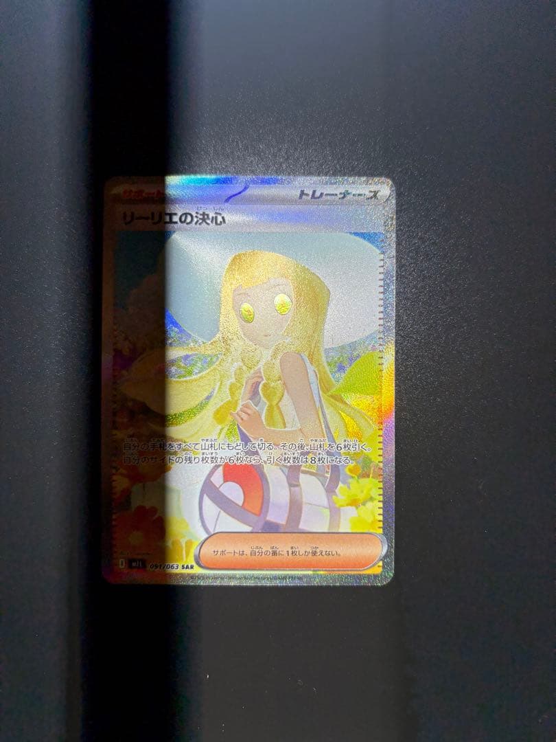 ポケモンカード リーリエの決心［SAR］