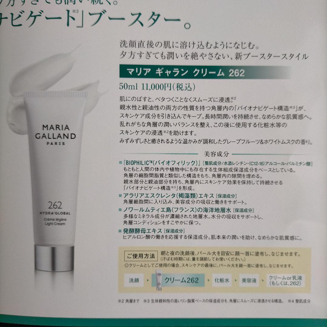 マリアギャランクリーム262 2本