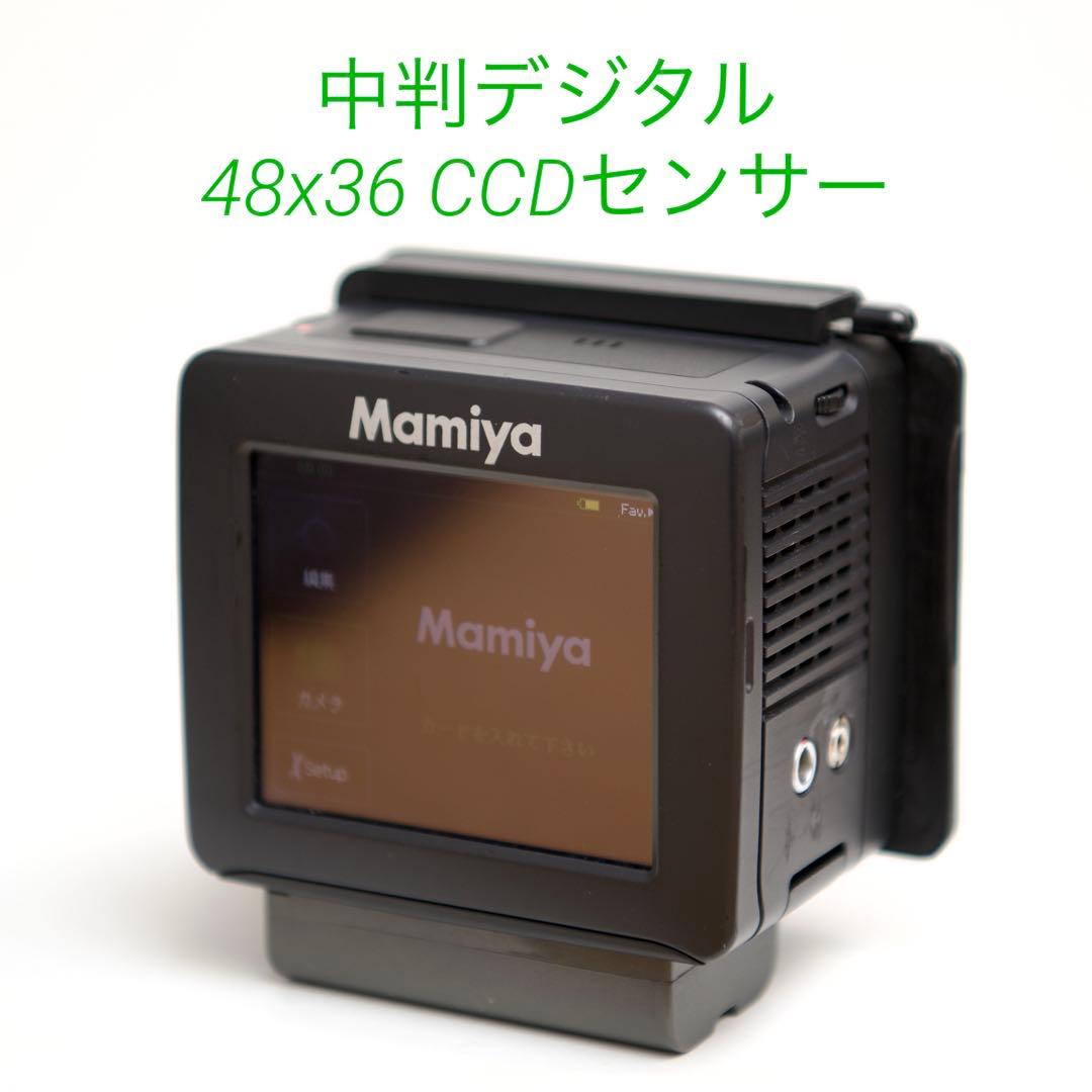 Mamiya CCD デジタルバック