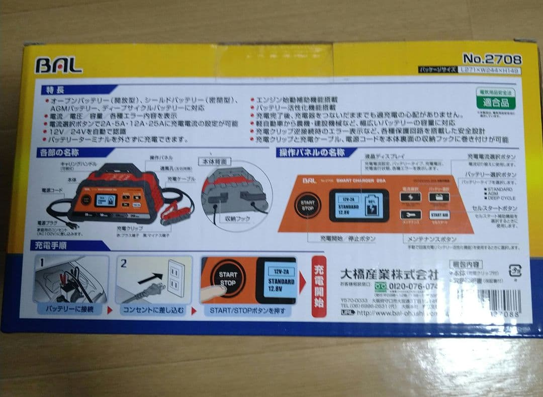 BAL SMART CHARGER 25A 充電器 未使用、未開封品