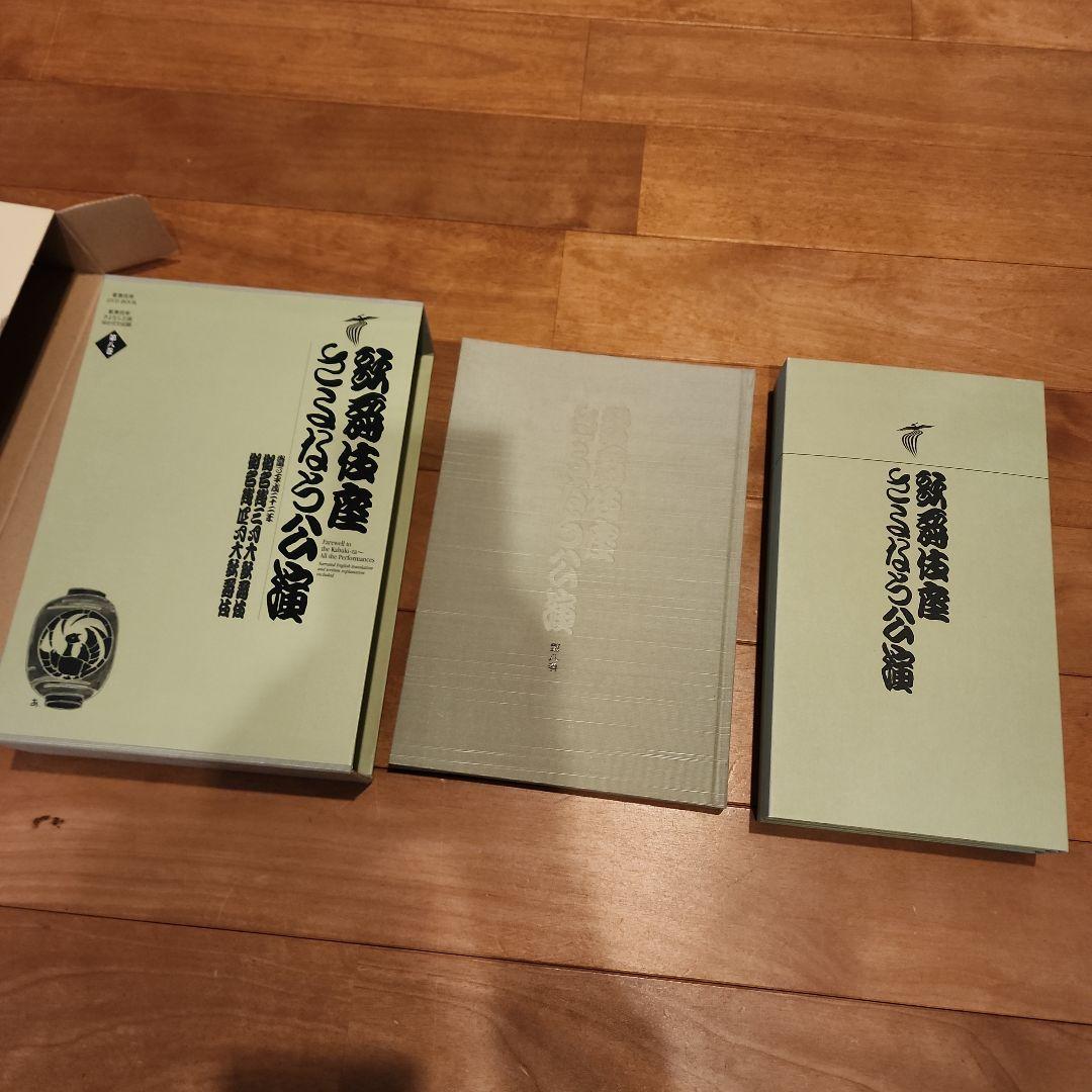 歌舞伎座さよなら公演 16か月全記録 第8巻