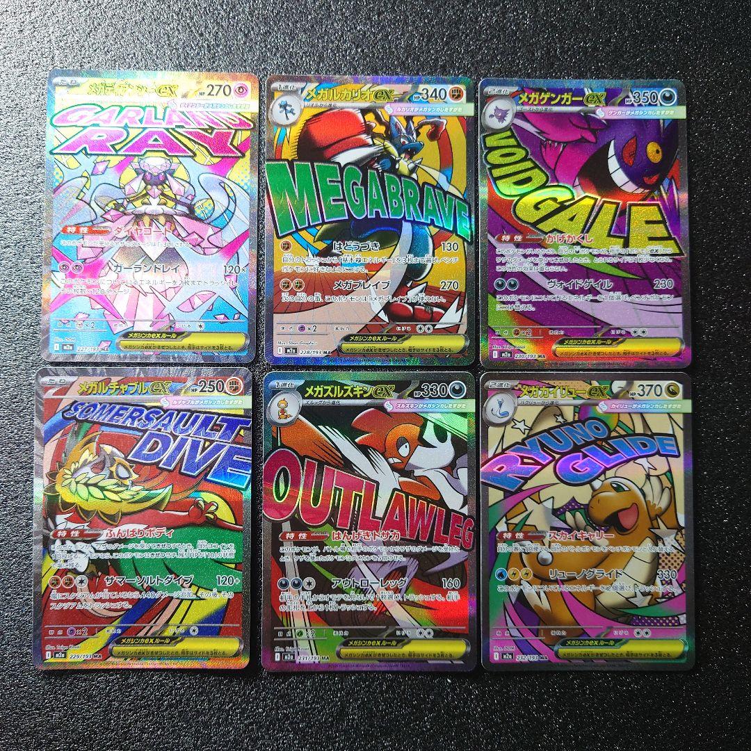 メガドリームex ＭＡ メガアタックレア　コンプリート　１０枚