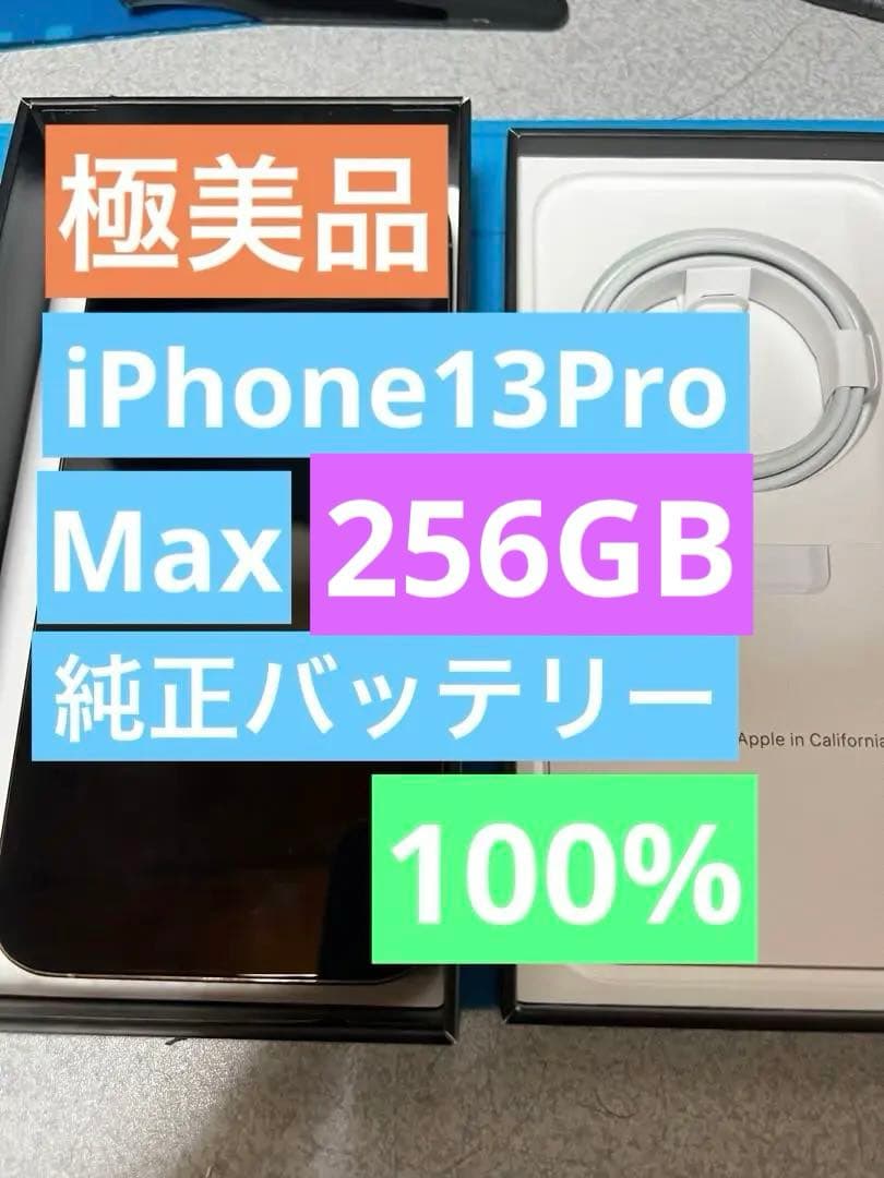 極美品　iPhone 13 Pro Max 256gb バッテリー100%