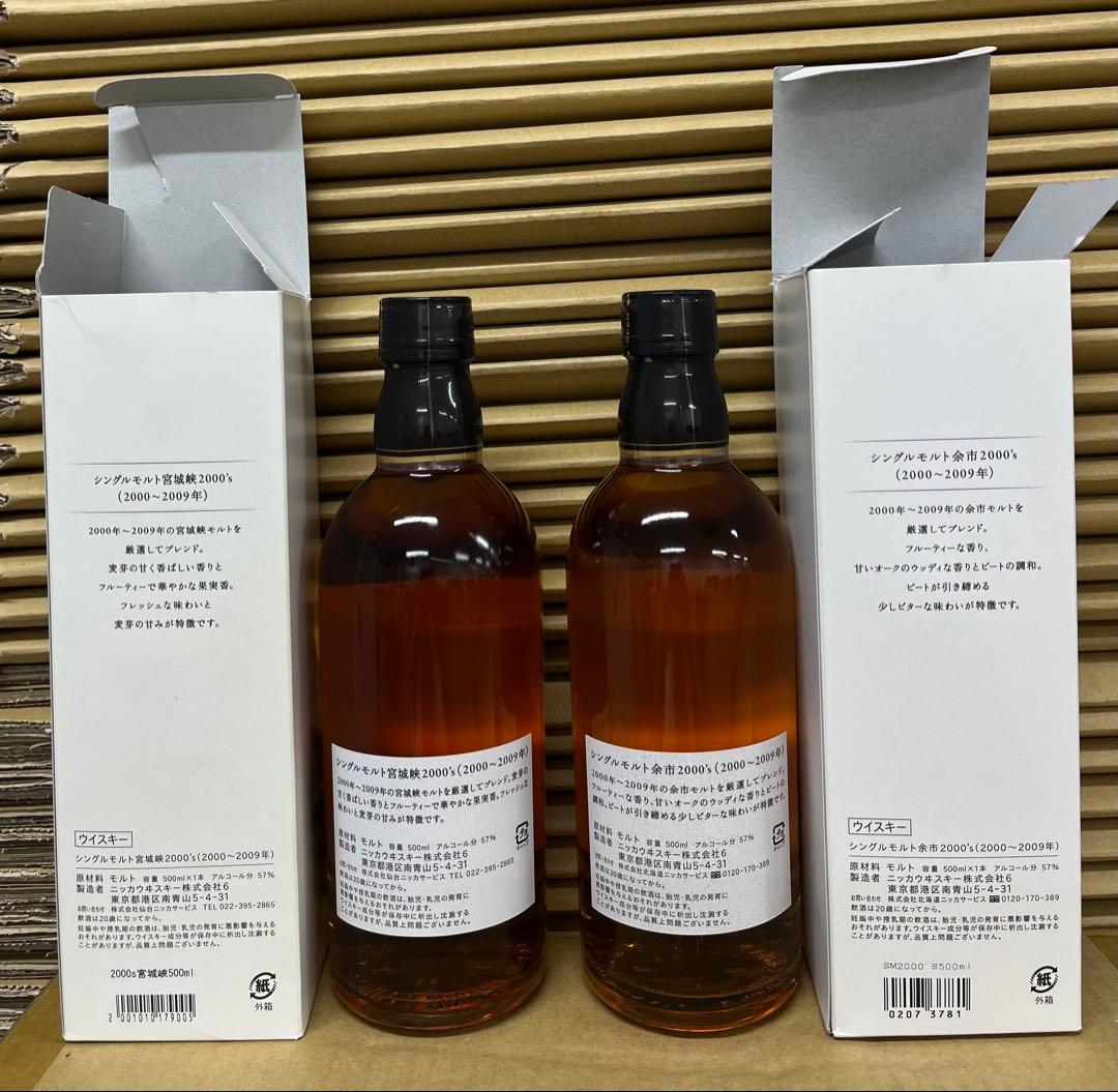 ニッカ宮城峡・余市 2000's ウイスキー2本セット500ml 57%