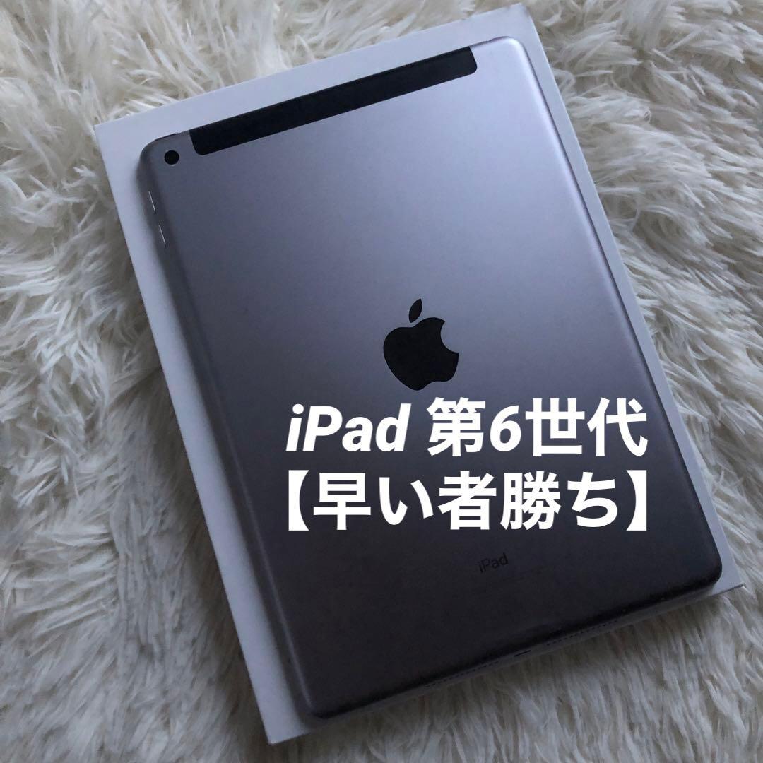 【残り5台】iPad 第6世代 128GB SIMフリー 【すぐ発送】