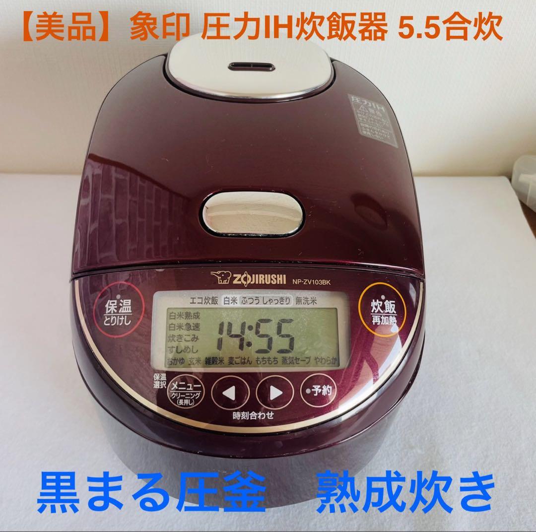 【美品】2021年製 象印(NP-ZV103BK )圧力IH炊飯器 5.5合