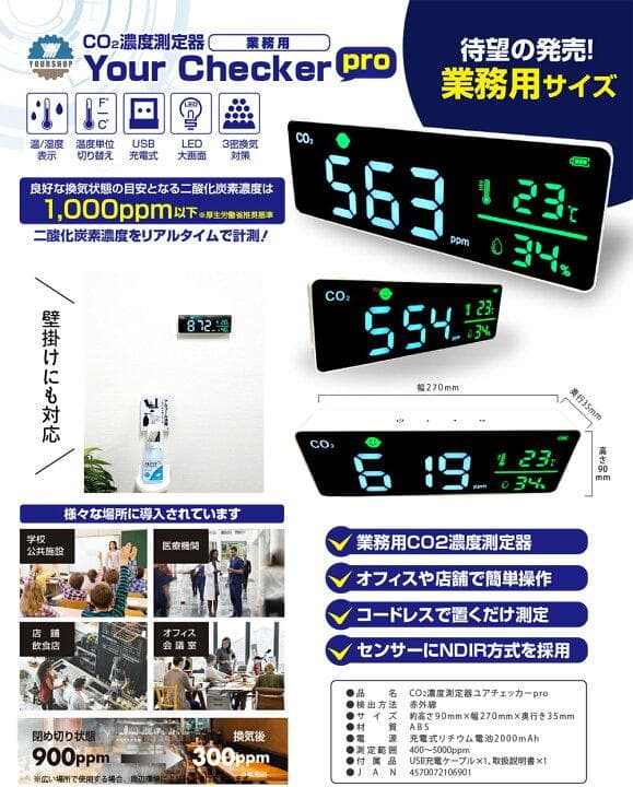 CO2濃度測定器ユアチェッカーpro 業務用CO2濃度測定器 CO2センサー