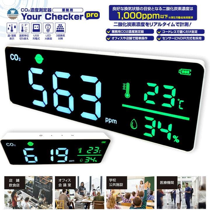 CO2濃度測定器ユアチェッカーpro 業務用CO2濃度測定器 CO2センサー