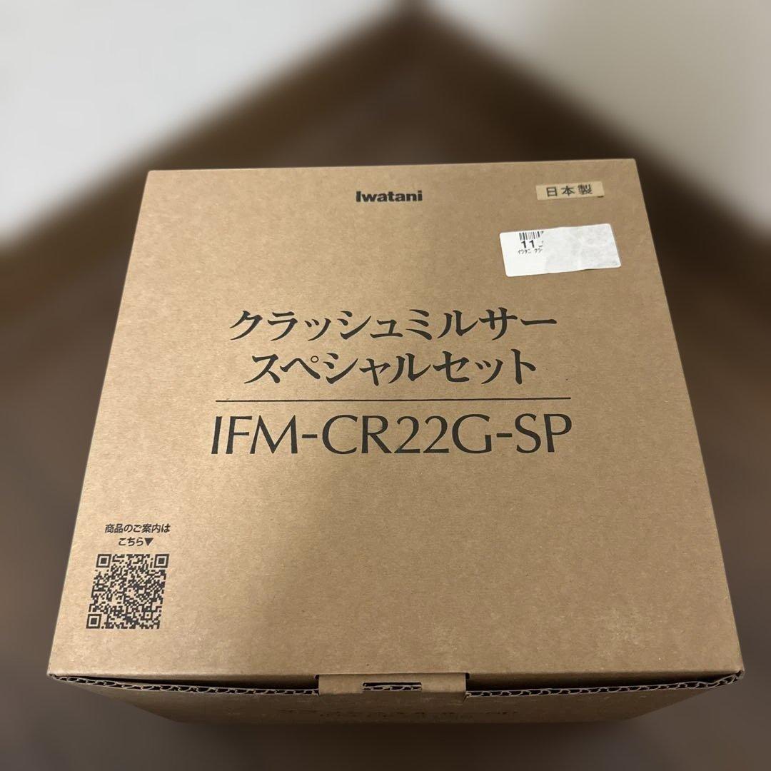 Iwatani クラッシュミルサー　スペシャルセット IFM-CR22G-SP