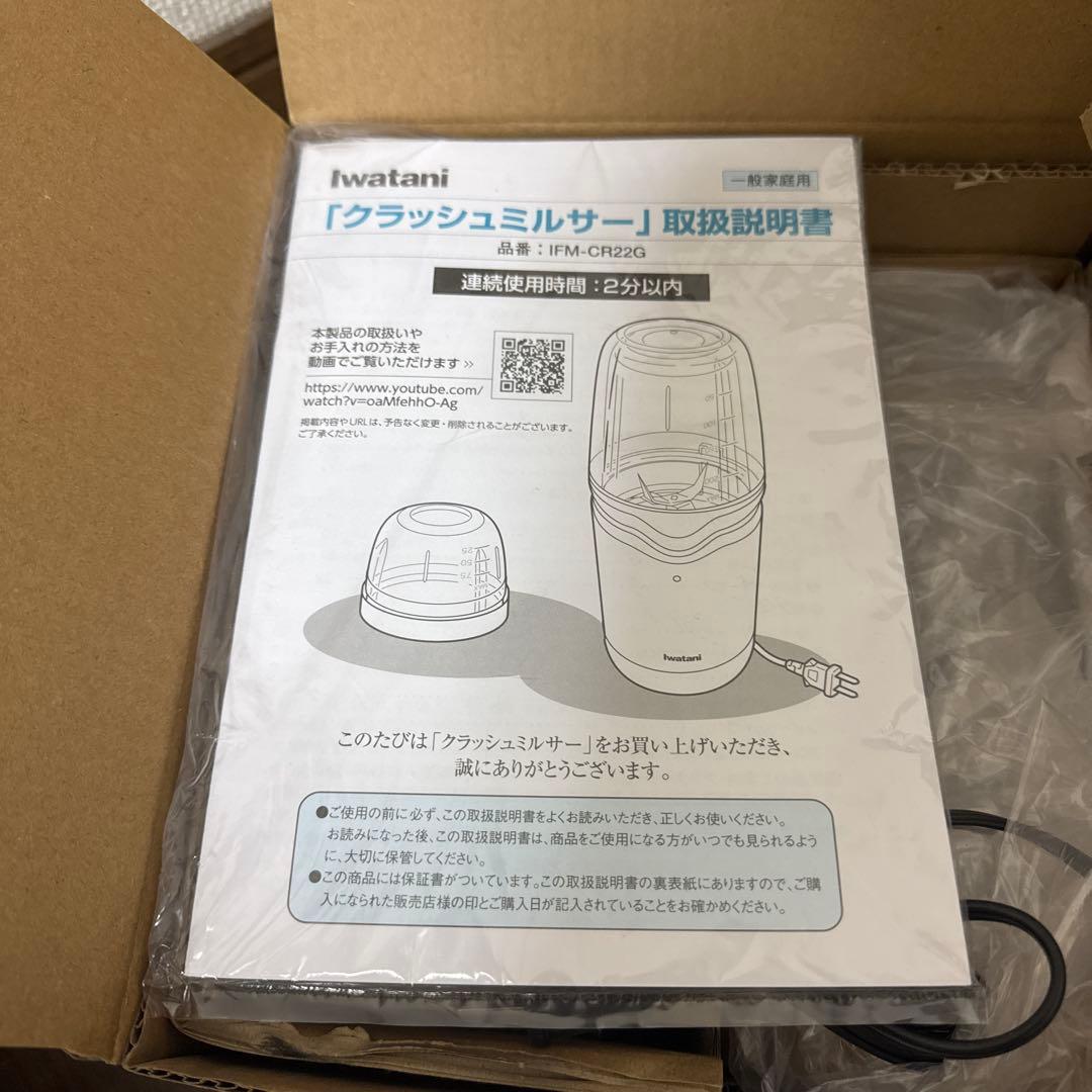 Iwatani クラッシュミルサー　スペシャルセット IFM-CR22G-SP