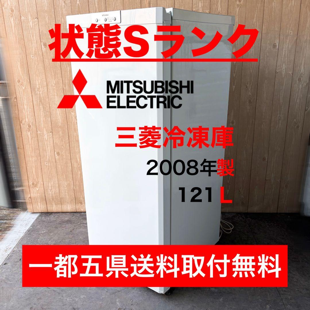 配送設置無料！純正三菱スタイリッシュおしゃれコンパクト冷凍庫！完動超美品！