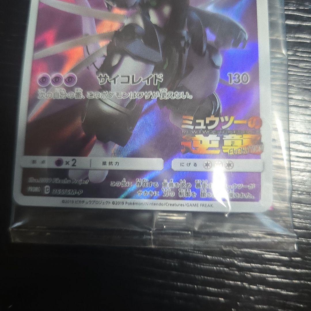 アーマードミュウツー プロモカード HP120　　アーマードミュウツー　未開封