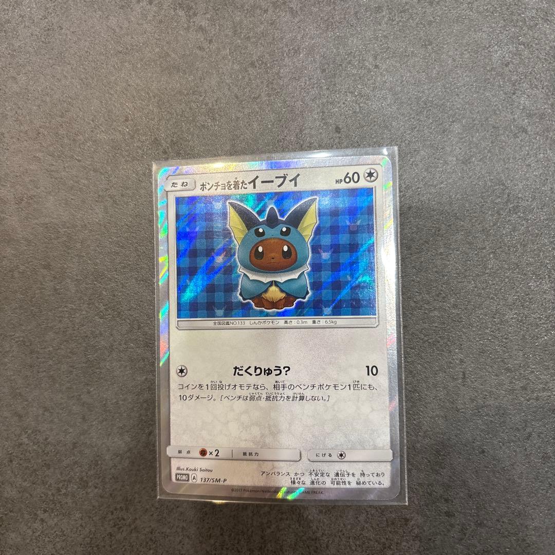 ポケモンカード ポンチョを着たイーブイ(シャワーズ)