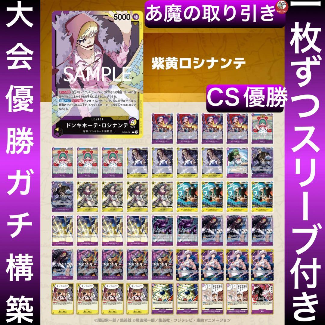 12591:ワンピースカード　CS優勝‼️ 大会ガチ構築‼️ 紫黄ロシナンテデッキ