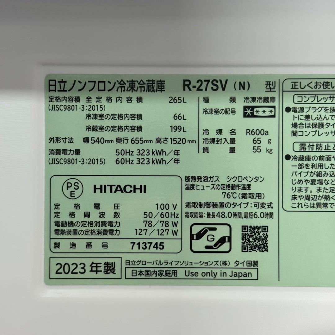 HITACHI 冷蔵庫 265L 中型 R-27SV 2023年 d4951