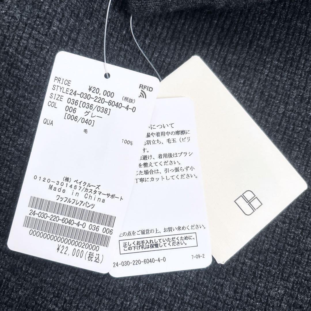 《専用》新品24AW フレームワーク ワッフルフレアパンツ ニット グレー S