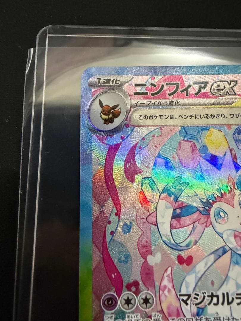 ニンフィアex SAR SV8a 212/187 にいさん