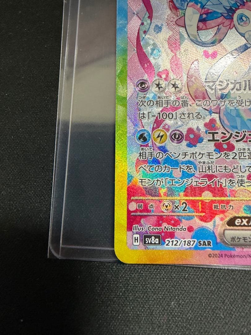 ニンフィアex SAR SV8a 212/187 にいさん