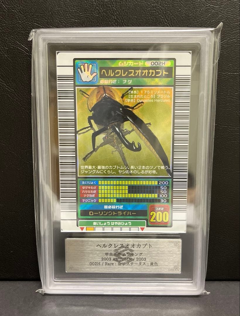 【8/17まで】ムシキング 2003秋 ヘルクレスオオカブト ステータス:黄色