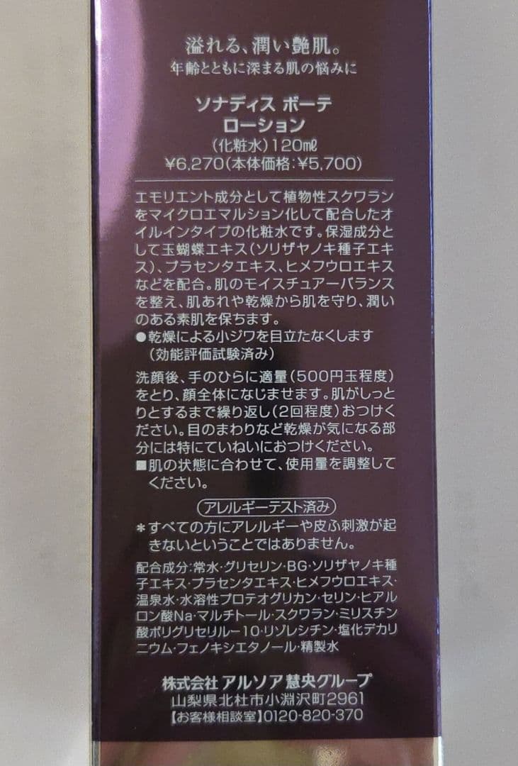 ARSOA アルソア ソナディスボーテローション 120ml 2本セット