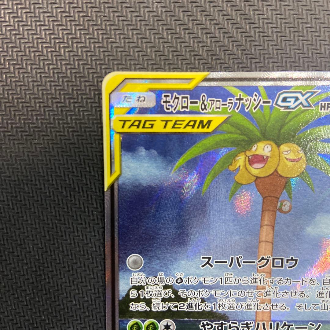 モクロー&アローラナッシーGX