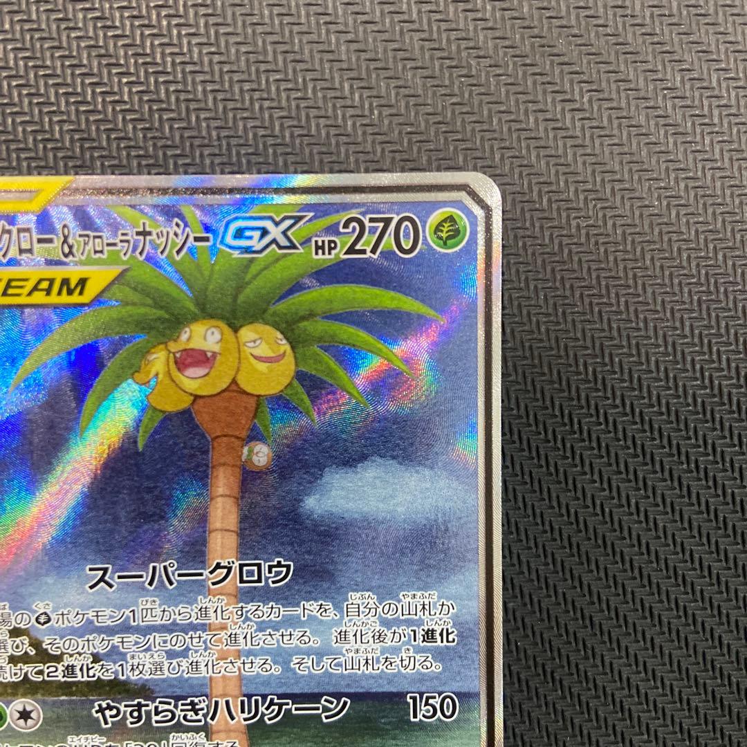 モクロー&アローラナッシーGX