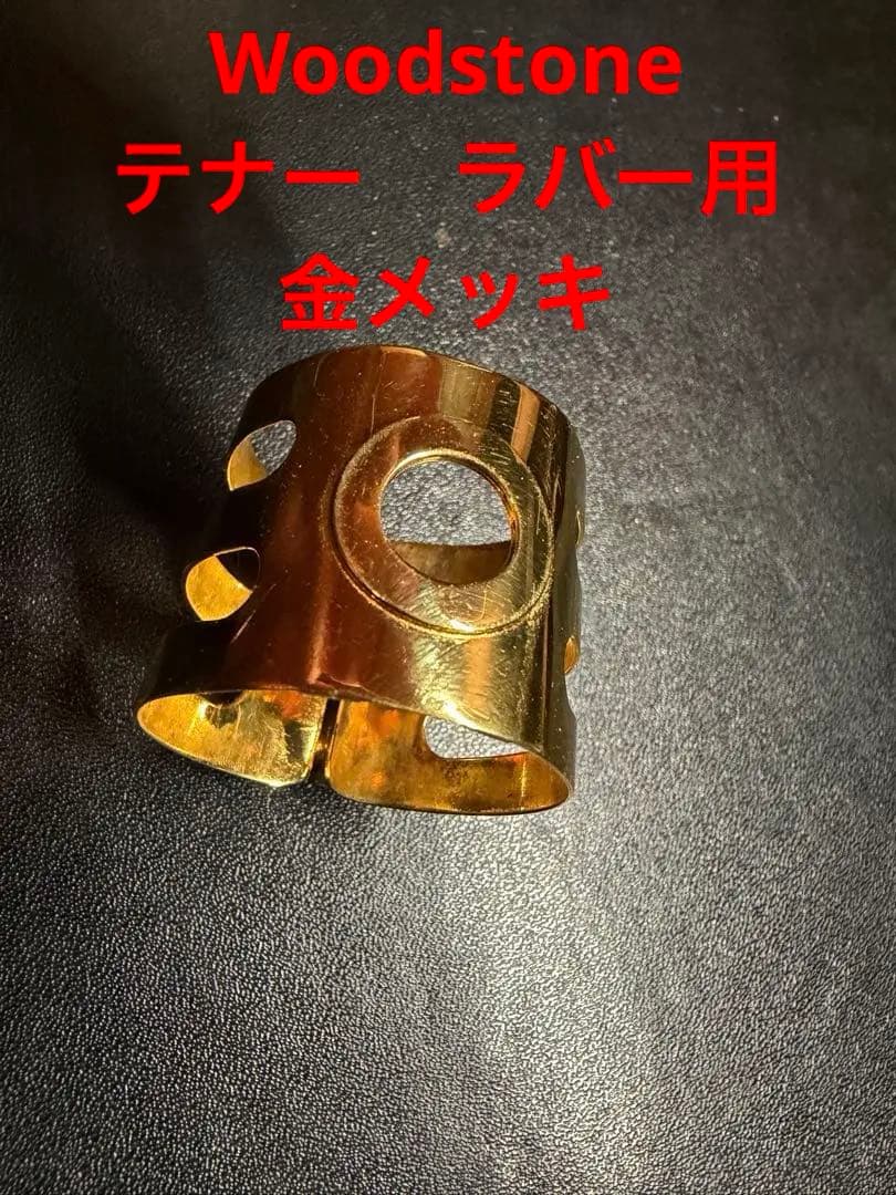 やまとウッドストーン テナーラバーリガチャー ゴールドプレート
