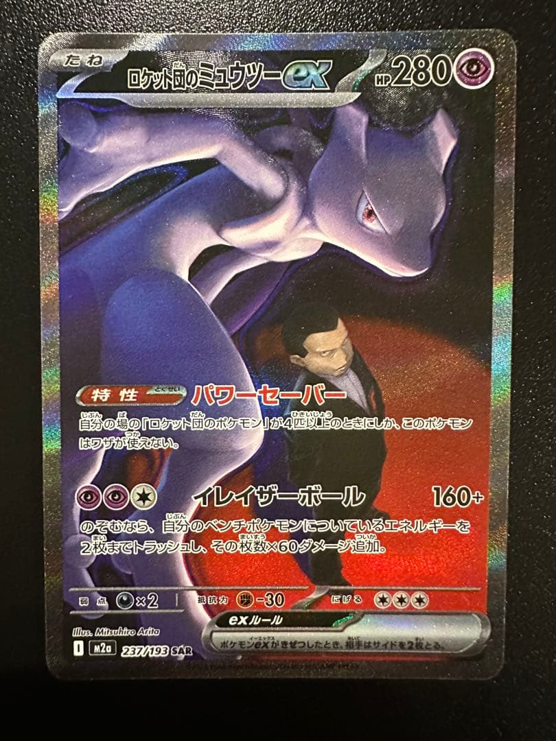 ✨ロケット団のミュウツーSAR✨メガドリーム