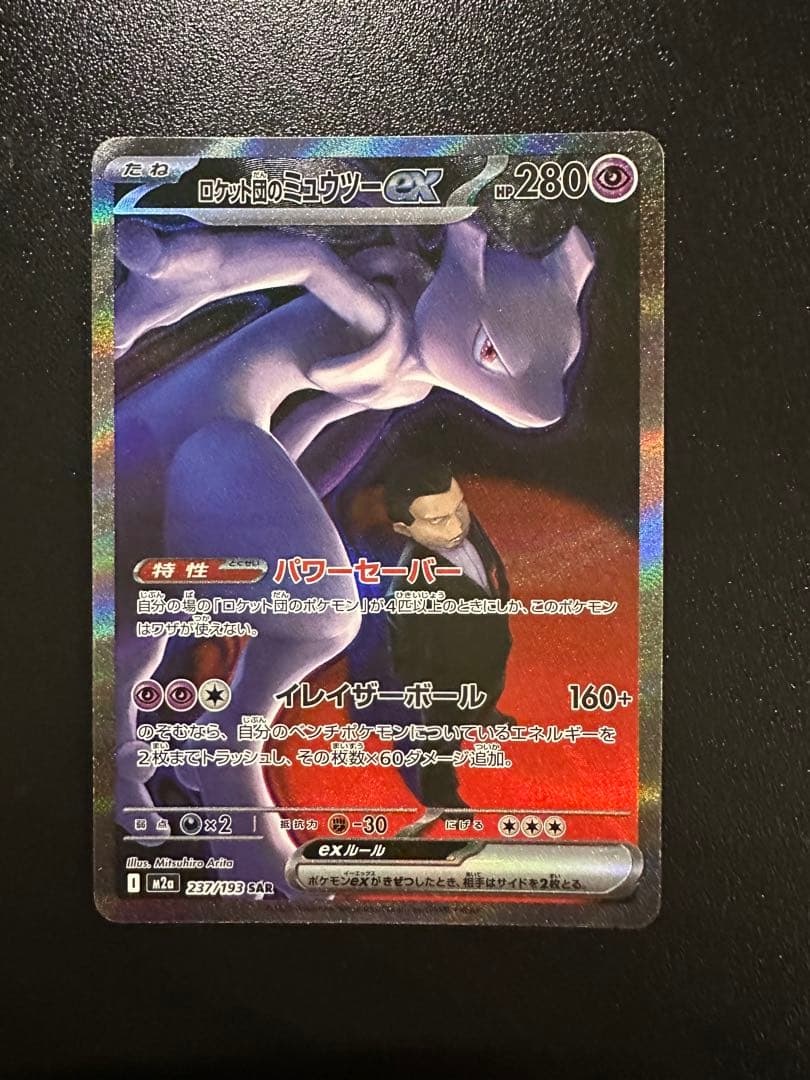 ✨ロケット団のミュウツーSAR✨メガドリーム